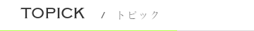 トピック