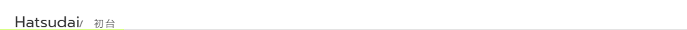 初台の情報サイトは不動産ニイチ