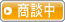 只今商談中の物件です。