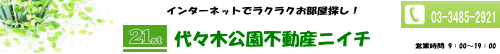 代々木公園不動産ニイチ