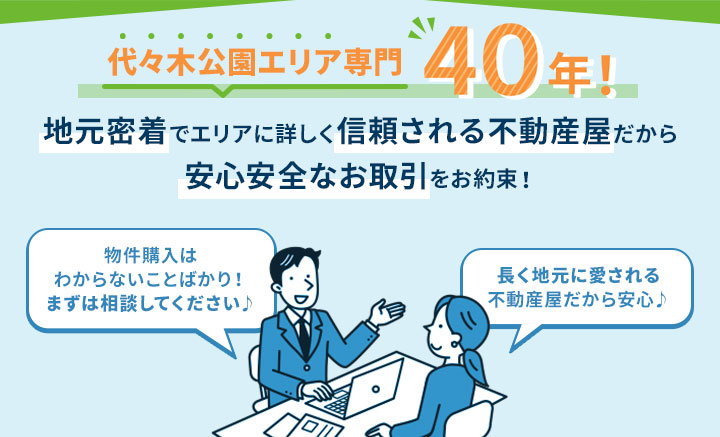 代々木公園エリア専門4０年！ 地元密着でエリアに詳しく信頼される不動産屋だから安心安全なお取引をお約束！ 売却はわからないことばかり！まずは相談してください♪ 長く地元に愛される不動産屋だから安心♪