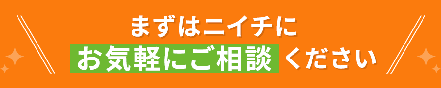 まずはニイチに粋がるにご相談ください