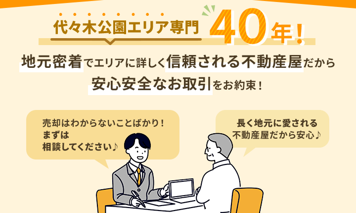 代々木公園エリア専門4０年！ 地元密着でエリアに詳しく信頼される不動産屋だから安心安全なお取引をお約束！ 売却はわからないことばかり！まずは相談してください♪ 長く地元に愛される不動産屋だから安心♪