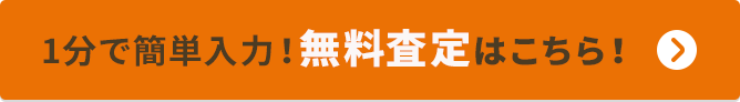 1分で簡単入力！無料査定はこちら！