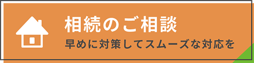 相続のご相談 早めに対策してスムーズな対応を