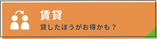 賃貸 貸したほうがお得かも？