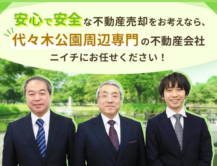 安心で安全な不動産売却をお考えなら、代々木公園周辺専門の不動産会社ニイチにお任せください！