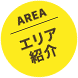 エリア紹介