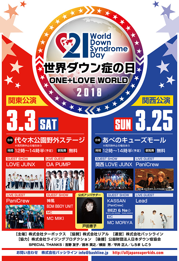 渋谷代々木公園/「世界ダウン症の日2018ONE+LOVE WORLD」