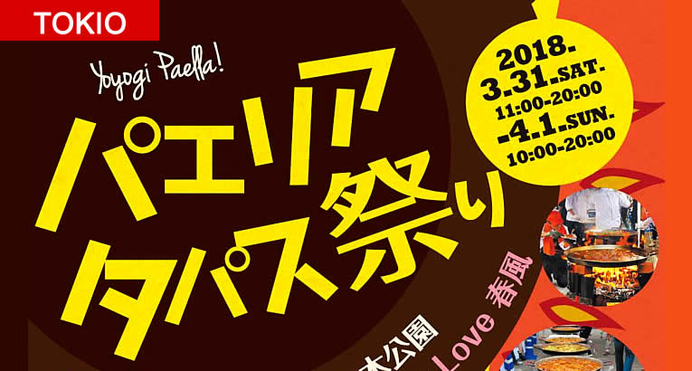 渋谷代々木公園／「パエリア・タパス祭り 2018」