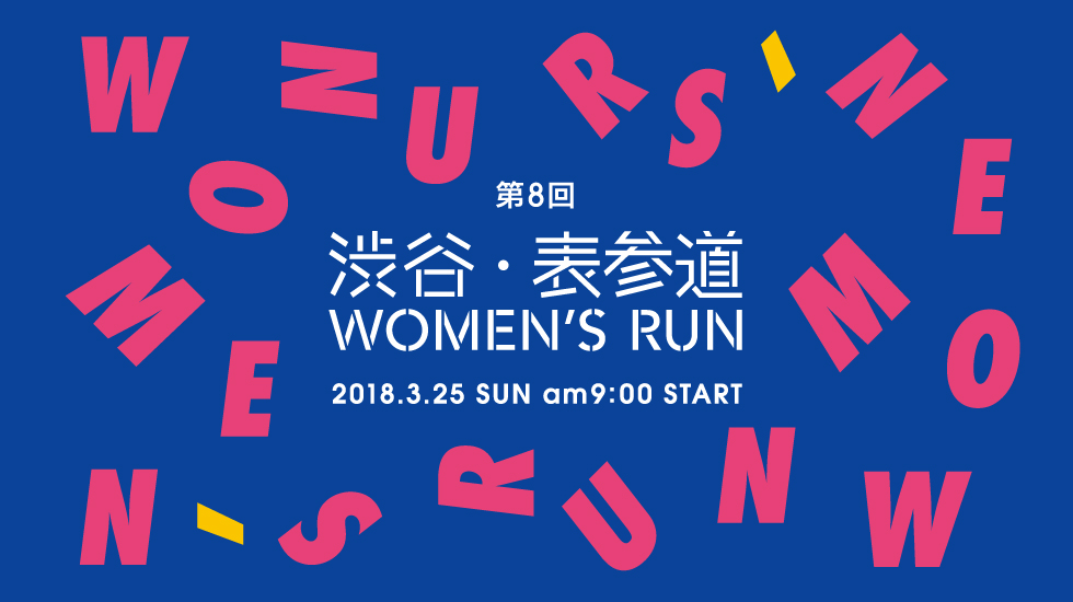 渋谷代々木公園／「渋谷・表参道 Women’s Run2018」