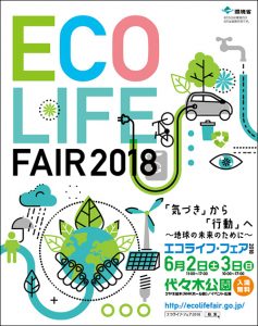 渋谷代々木公園／エコライフ・フェア２０１８