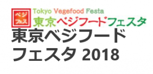 渋谷代々木公園／東京ベジフードフェスタ2018