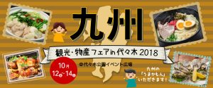 九州各地から“うまかもんグルメ”が大集合！