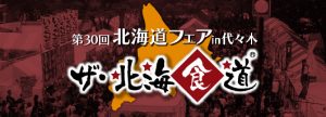 「北海道フェア in 代々木～ザ・北海食道～2018」