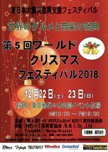 渋谷代々木公園／「第5回ワールドクリスマスフェスティバル2018」
