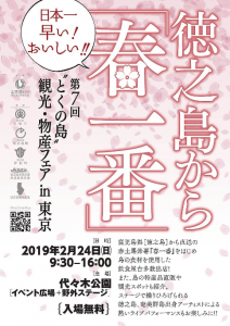 とくの島”観光・物産フェアin東京 2019