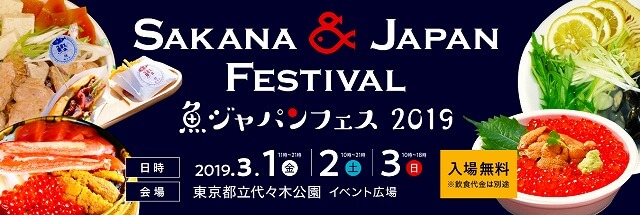 渋谷代々木公園/第1回 魚ジャパンフェス2019(SAKANA& JAPAN FESTIVAL 2019)