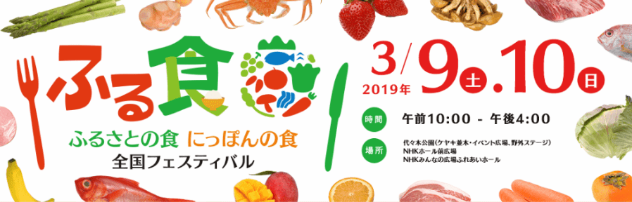 渋谷代々木公園「ふるさとの食 にっぽんの食」全国フェスティバル2019