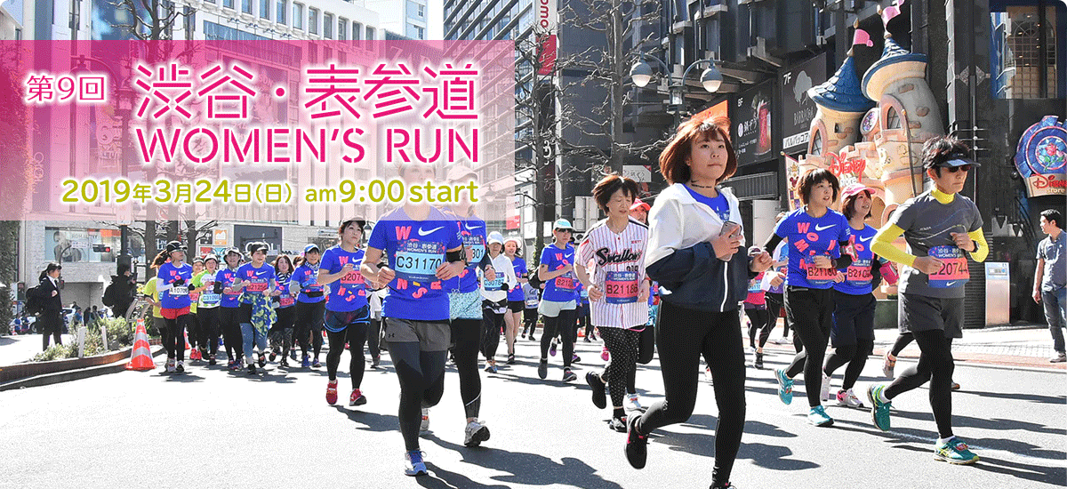 渋谷・表参道 WOMEN’S RUN2019