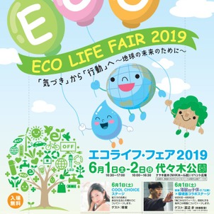 渋谷代々木公園／エコライフ・フェア２０１９