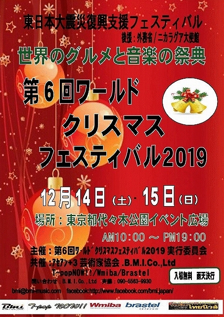 渋谷代々木公園／「第6回ワールドクリスマスフェスティバル2019」