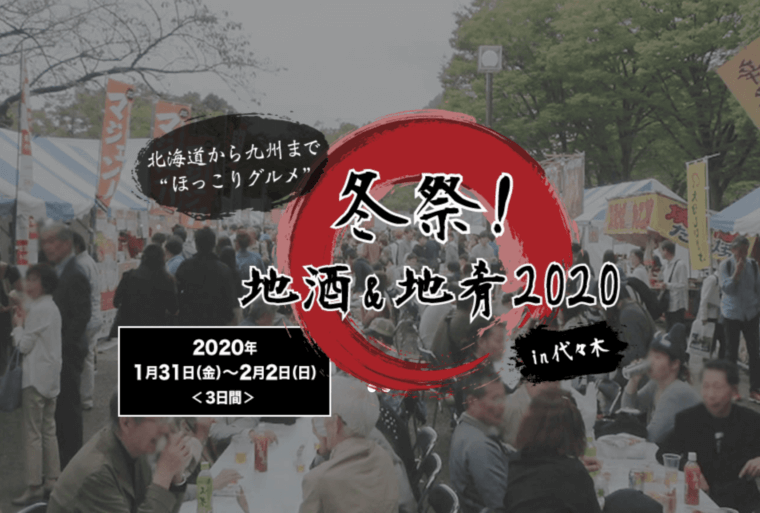 渋谷代々木公園/「冬祭！地酒&地肴2020in代々木」