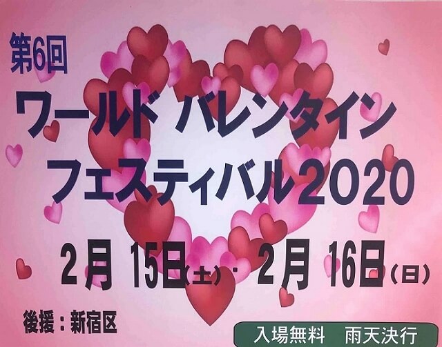 渋谷代々木公園／ワールドバレンタインフェスティバル 2020