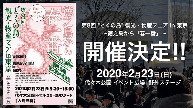 渋谷代々木公園／第8回“とくの島”観光・物産フェア in 東京