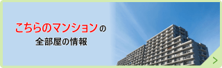 同じマンションのお部屋情報