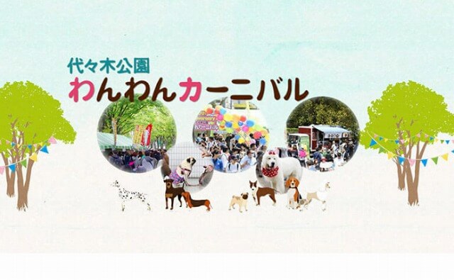 代々木公園「わんわんカーニバル2022」