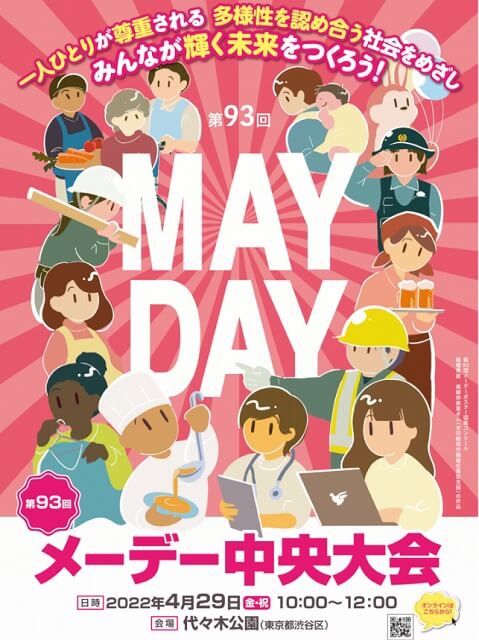 第93回メーデー中央大会2022代々木公園