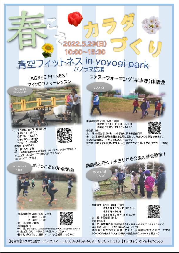 代々木公園「青空フィットネス」で 運動習慣を身につけるきっかけに！