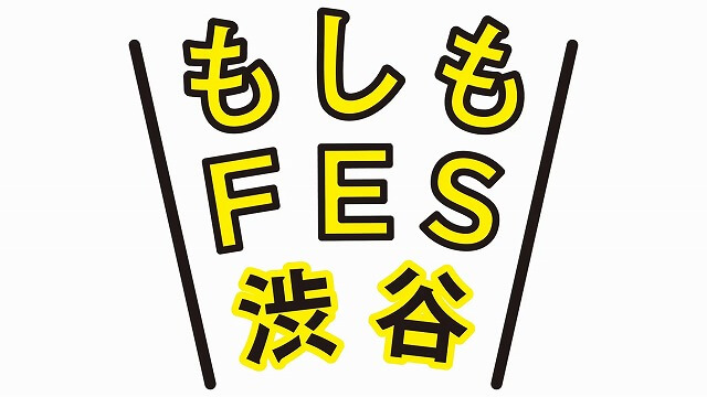 もしもフェス渋谷2022代々木公園