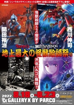 開田裕治 西川伸司 地上最大の怪獣絵師祭り2022渋谷