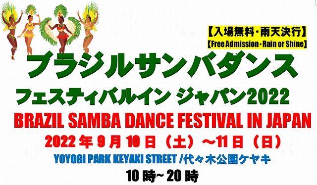 サンバダンショーブラジルカーニバルイン ジャパン2022代々木公園