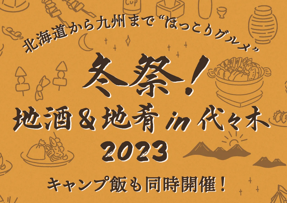 冬祭！地酒&地肴 in 代々木2023