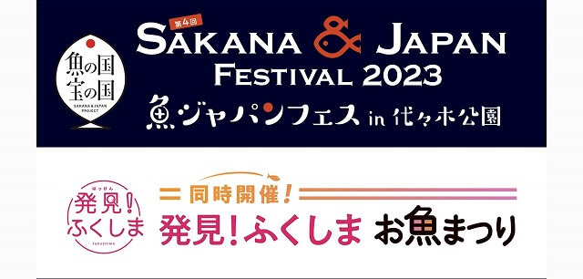 第4回SAKANA&JAPAN FESTIVAL2023（魚ジャパンフェス）in 代々木公園