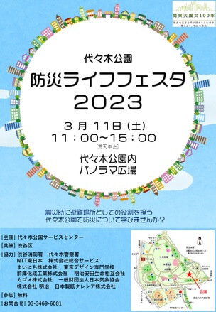 防災ライフフェスタ2023代々木公園