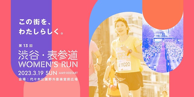 渋谷・表参道 Women’s Run2023