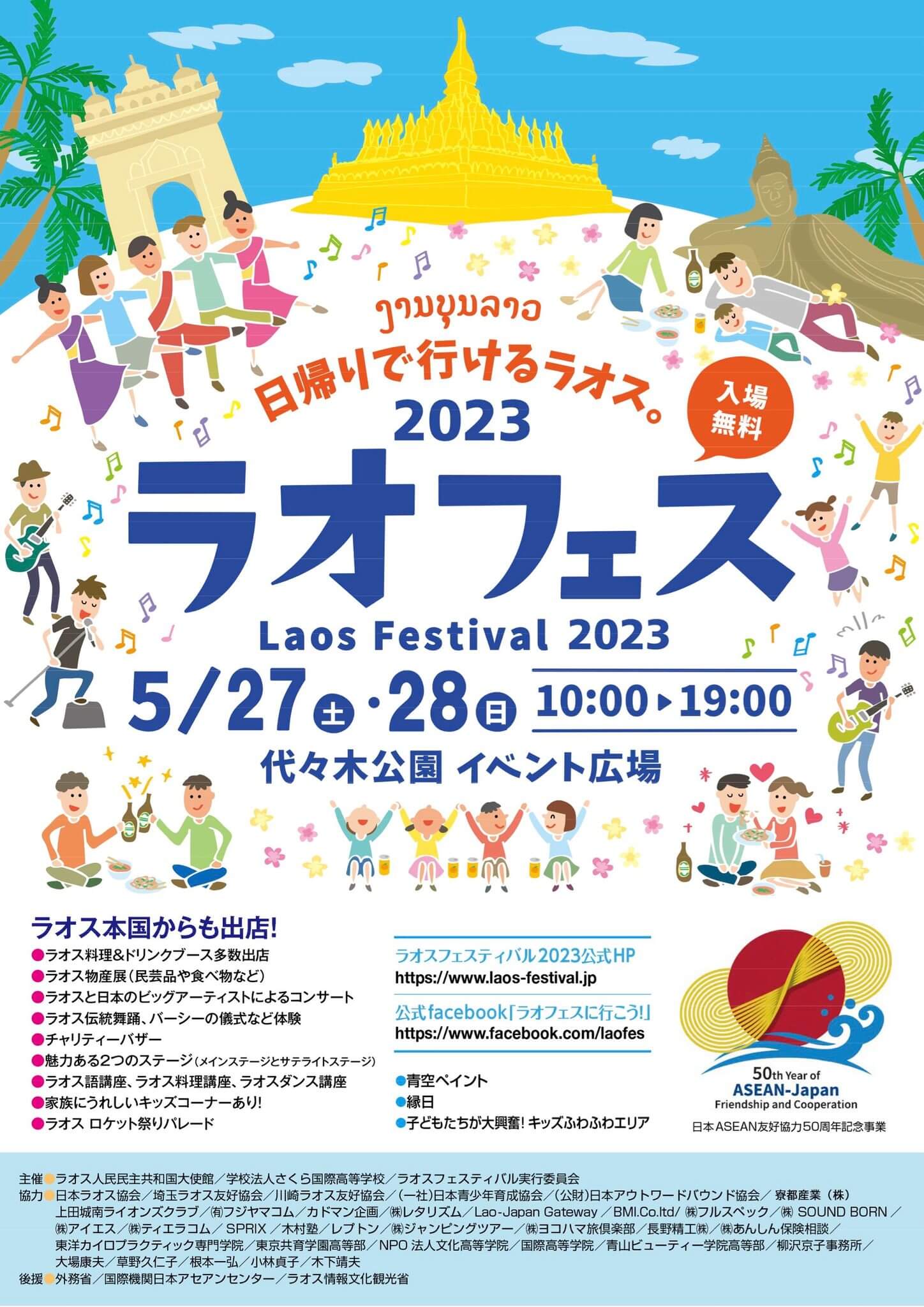 ラオスフェスティバル2023代々木公園