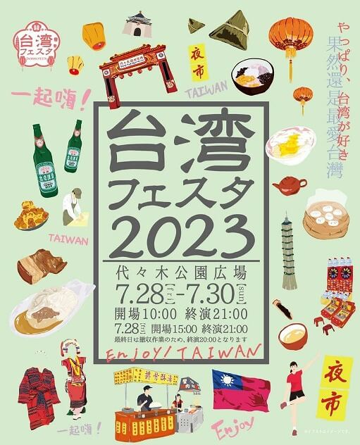 台湾フェスタ2023in代々木公園