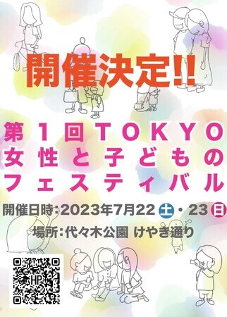 第1回TOKYO女性と子どものフェスティバル2023代々木公園