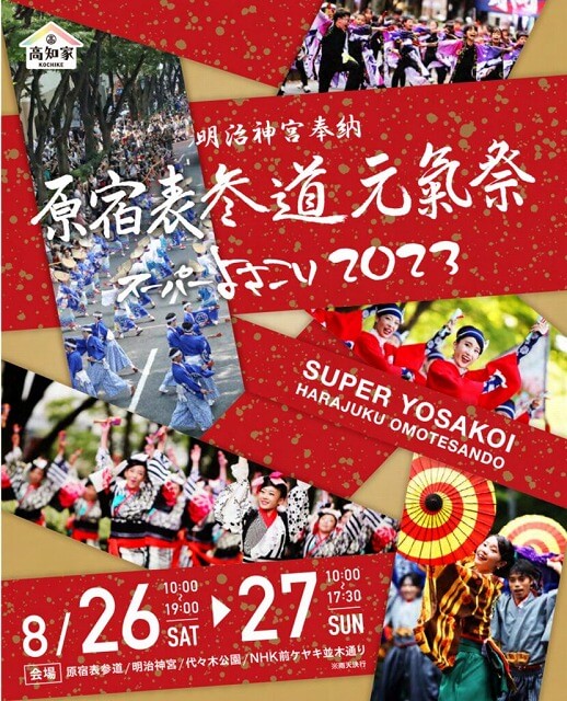 原宿表参道元氣祭スーパーよさこい2023