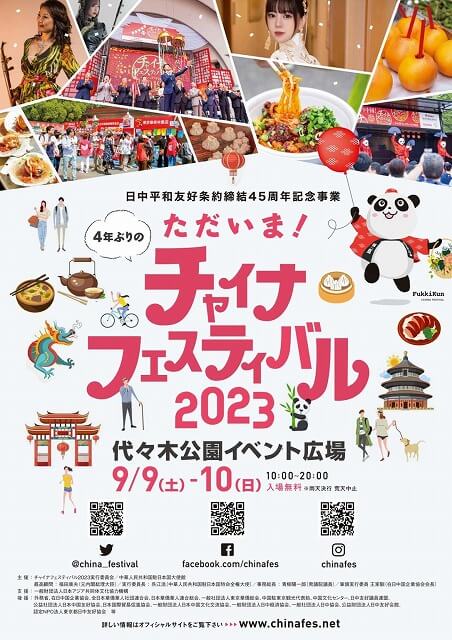 チャイナフェスティバル2023代々木公園