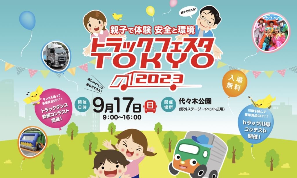 トラックフェスタTOKYO2023代々木公園