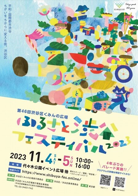 第46回渋谷区みんの広場ふるさと渋谷フェスティバル2023