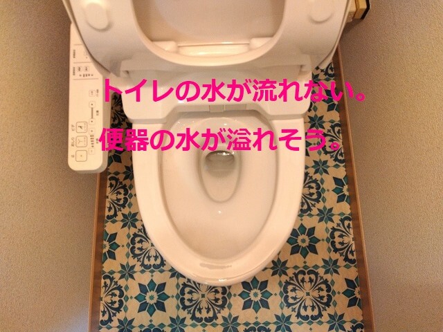 トイレの水が流れない。便器の水が溢れそう。