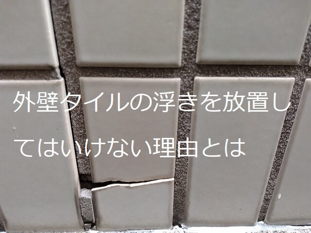 外壁タイルの浮きを放置してはいけない理由とは