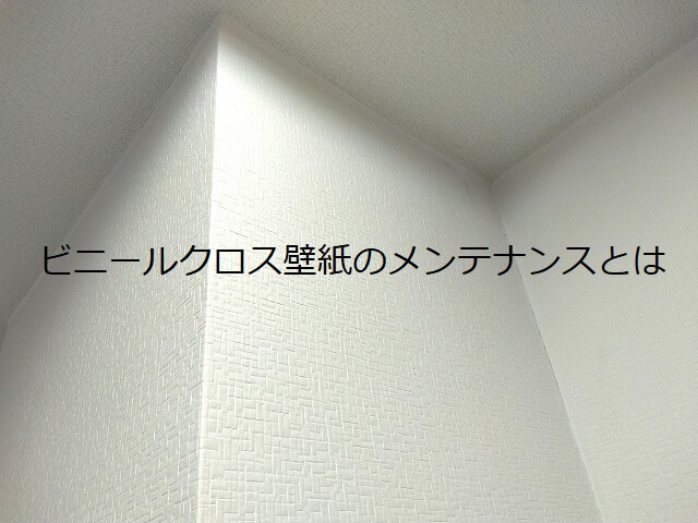 ビニールクロス壁紙のメンテナンスとは？